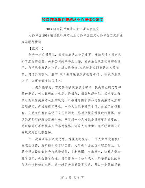 201X精选银行廉洁从业心得体会范文