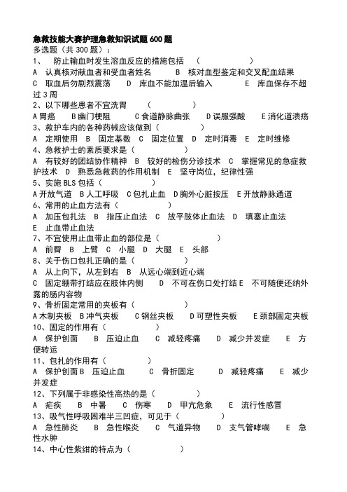 急救技能大赛护理急救知识试题600题