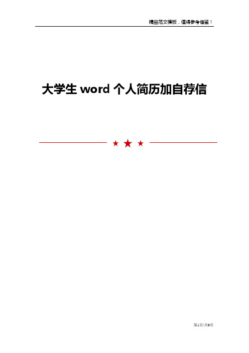 大学生word个人简历加自荐信