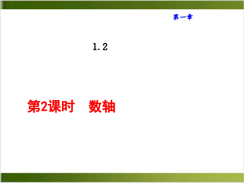 【人教版】数轴PPT课件1