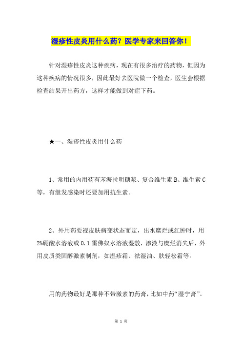 湿疹性皮炎用什么药？医学专家来回答你!