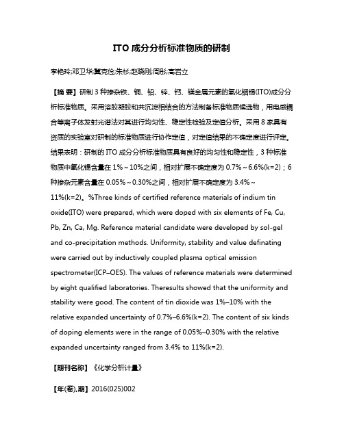 ITO成分分析标准物质的研制