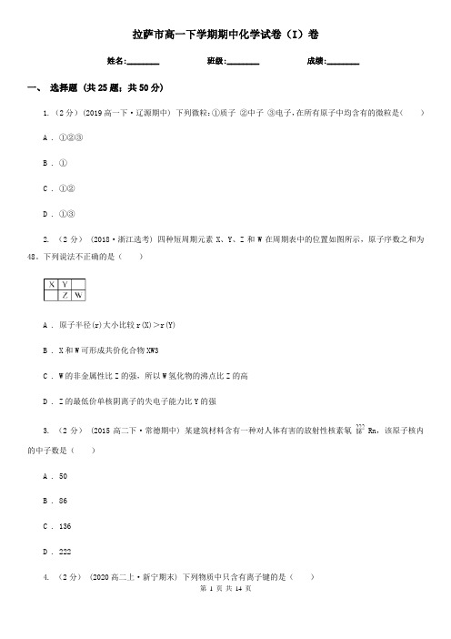 拉萨市高一下学期期中化学试卷(I)卷(测试)