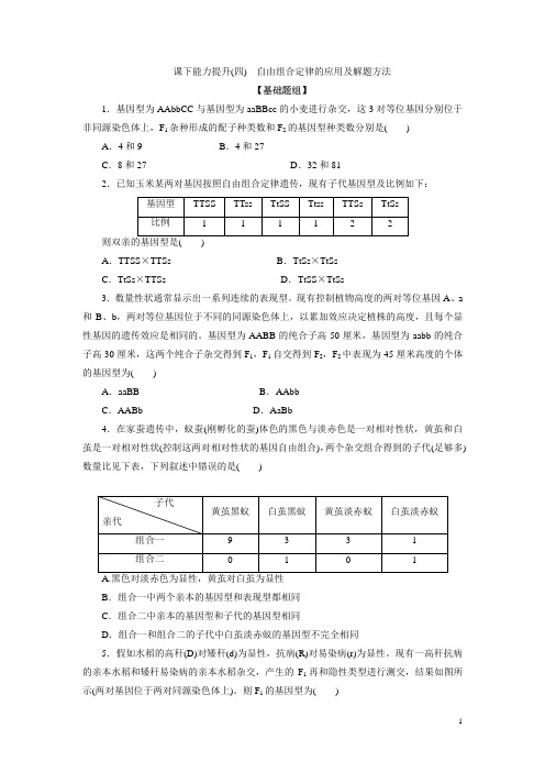 高一生物人教版必修二 能力提升习题：自由组合定律的应用及解题方法 含解析