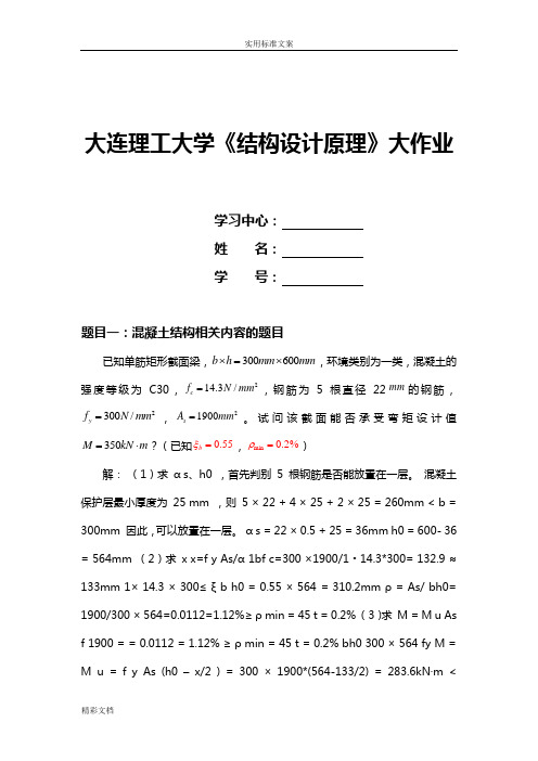 大工14秋《结构的设计原理》大作业地的题目及问题详解