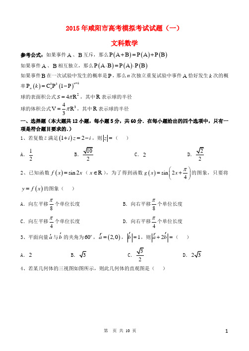 陕西省咸阳市高考数学模拟考试(一)试题 文 新人教A版