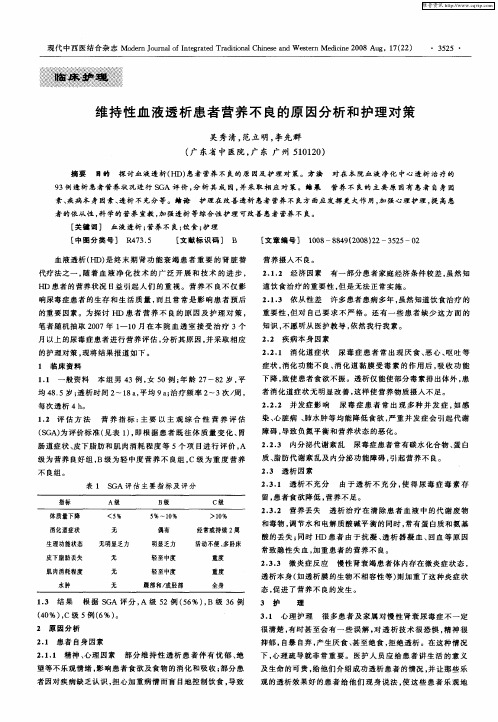 维持性血液透析患者营养不良的原因分析和护理对策