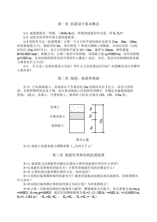 东南大学工程结构抗震与防灾习题集-老规范