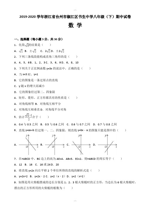 椒江区书生中学2019-2020学年八年级下期中数学测试卷(附答案)(精校版)