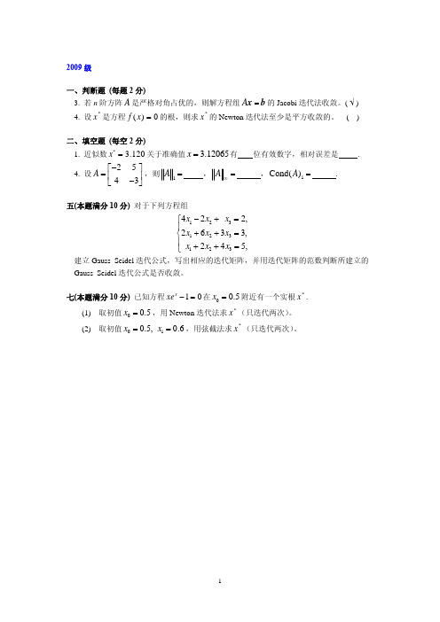 Ch1-Ch4(2009-2011级硕士研究生《数值分析》试卷)