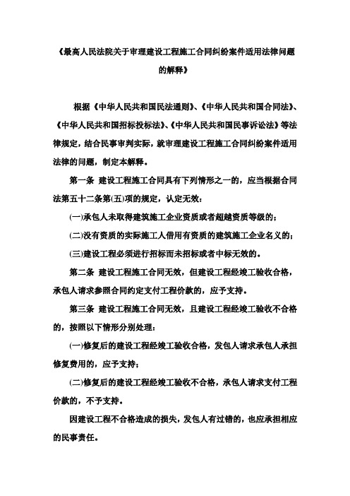 《最高人民法院关于审理建设工程施工合同纠纷案件适用法律问题的解释》