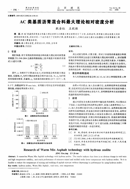 AC类基质沥青混合料最大理论相对密度分析