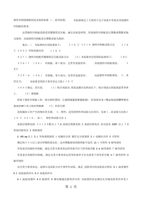 挠性印制线路板制造及验收标准-6页文档资料