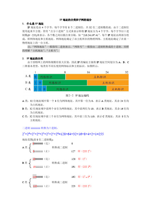 IP地址的分类和子网的划分