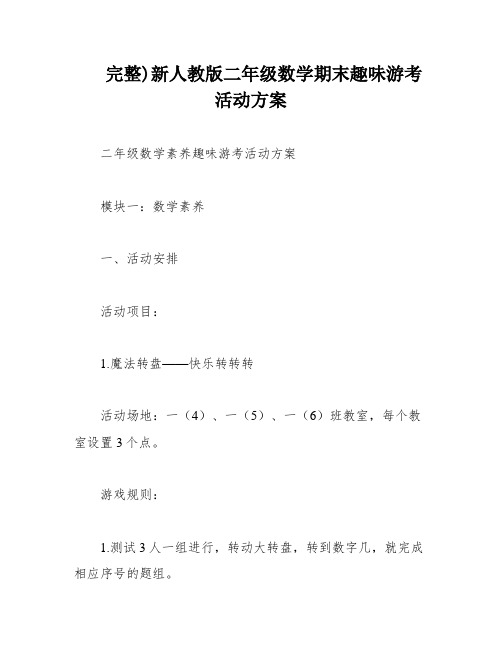 完整)新人教版二年级数学期末趣味游考活动方案