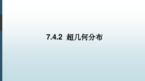 新课程新教材高中数学选择性必修3：超几何分布教学设计