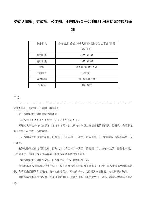 劳动人事部、财政部、公安部、中国银行关于台胞职工出境探亲待遇的通知-劳人险[1983]16号