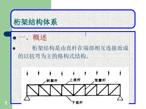 桁架结构体系