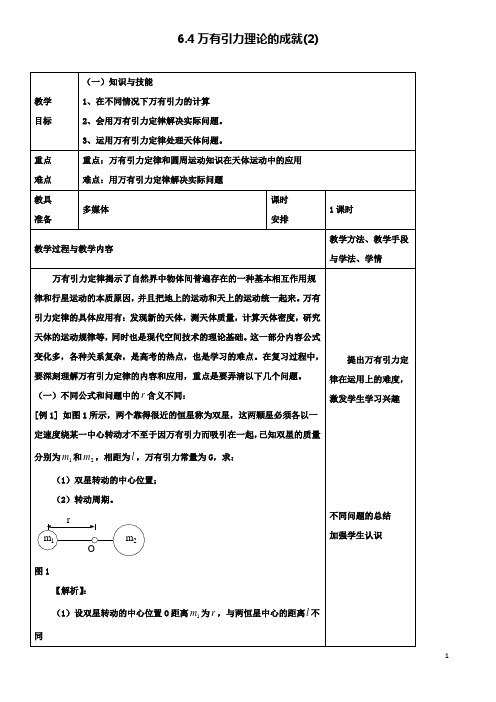 高中物理第六章万有引力与航天万有引力定律的理论成就教案新人教必修