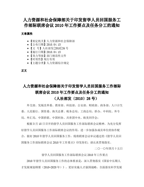 人力资源和社会保障部关于印发留学人员回国服务工作部际联席会议2010年工作要点及任务分工的通知