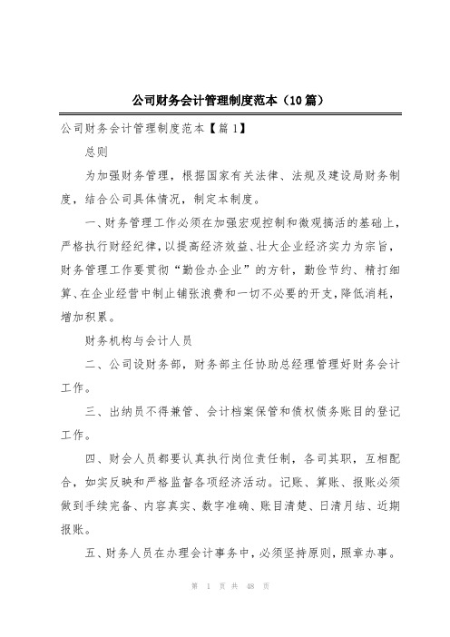 公司财务会计管理制度范本(10篇)