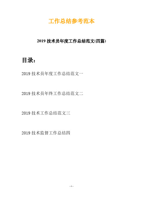 2019技术员年度工作总结范文(四篇)