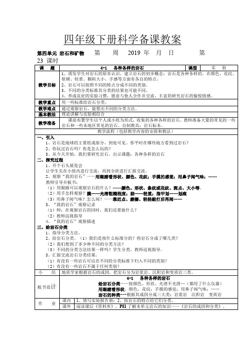 四年级下册科学教案 第四单元 岩石和矿物 教科版