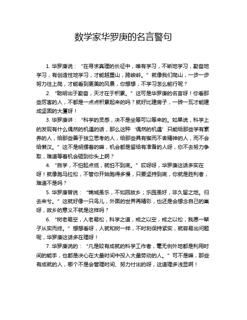 数学家华罗庚的名言警句