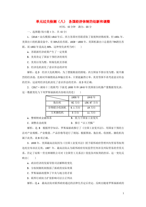 高考历史一轮复习 第十单元 各国经济体制的创新和调整单元过关检测 岳麓版