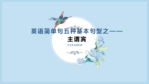 小学英语语法-基本句型——主谓宾 全国通用