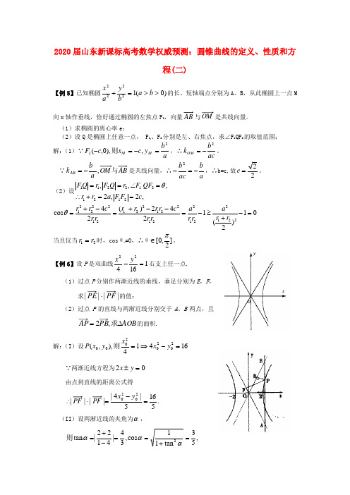 山东省2020届高考数学 权威预测 圆锥曲线的定义、性质和方程二 新人教版