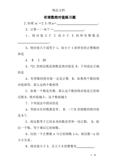 有理数绝对值练习题