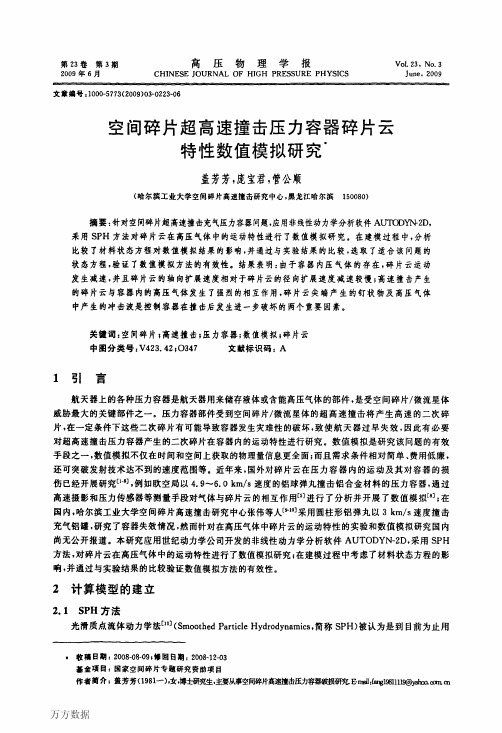 空间碎片超高速撞击压力容器碎片云特性数值模拟研究