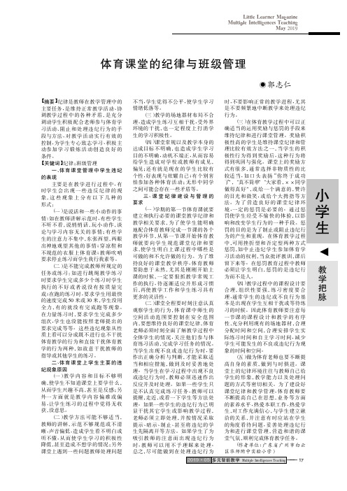 体育课堂的纪律与班级管理