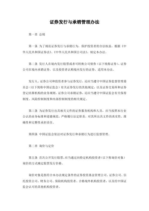 证券发行与承销管理办法