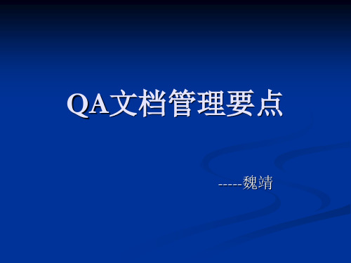 QA文档管理要点概要