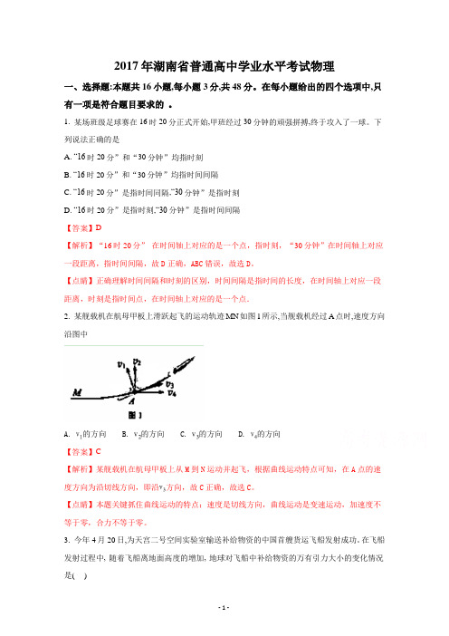 2017年湖南省普通高中学业水平考试物理试题Word版含解斩