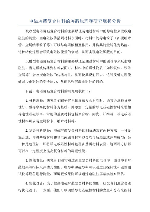 电磁屏蔽复合材料的屏蔽原理和研究现状分析