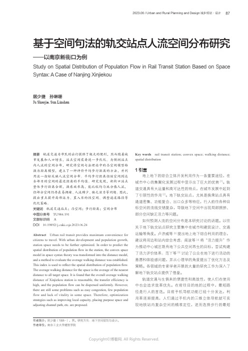 基于空间句法的轨交站点人流空间分布研究——以南京新街口为例