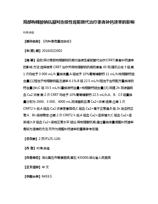 局部枸橼酸钠抗凝对连续性肾脏替代治疗患者补钙速率的影响