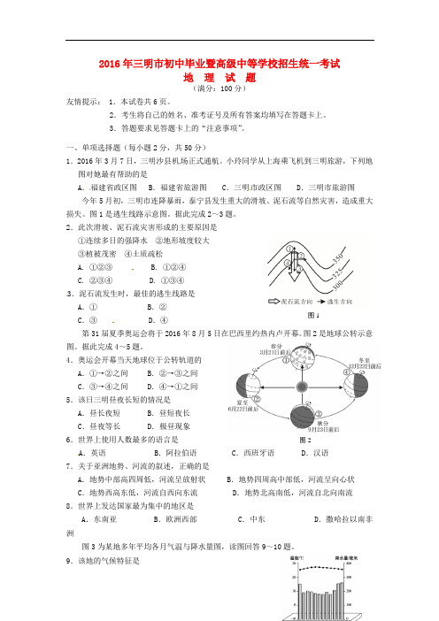 福建省三明市2016年中考地理真题试题(含答案)