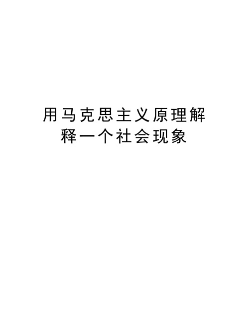 用马克思主义原理解释一个社会现象复习课程