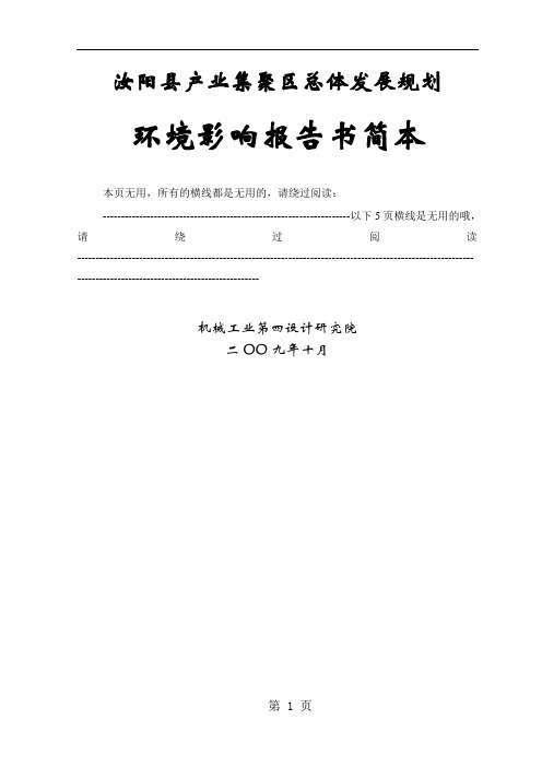 [办公精品]汝阳县产业集聚区总体发展规划环境影响报告书简本word资料41页