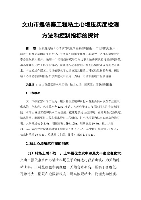 文山市摆依寨工程粘土心墙压实度检测方法和控制指标的探讨