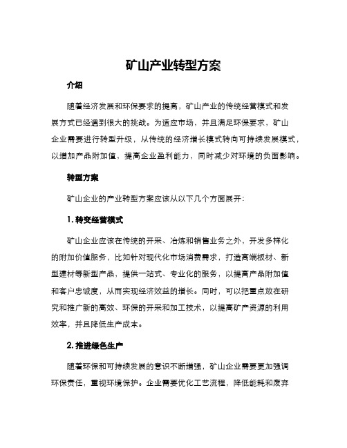 矿山产业转型方案