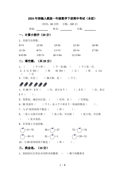 2024年部编人教版一年级数学下册期中考试(全面)