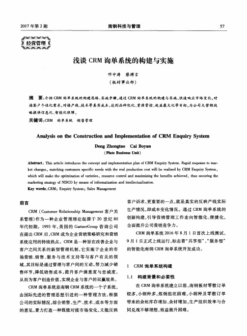 浅谈CRM询单系统的构建与实施