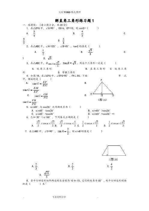 解直角三角形练习试题1(含答案解析)