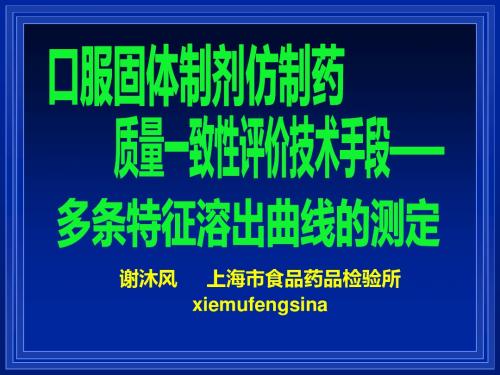 《口服固体制剂仿制药质量一致性评价工作》背景介绍与技术要求(上海药检所 谢沐风)-武汉药交会-文档资料