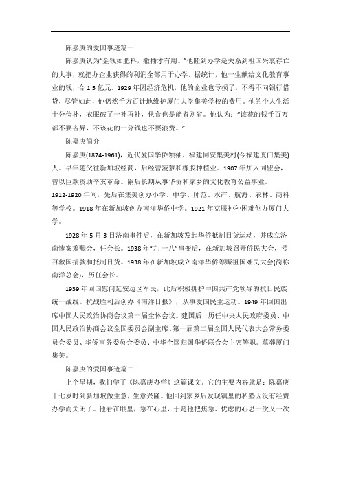 陈嘉庚的爱国事迹精选五篇